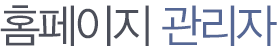 홈페이지 관리자