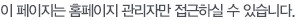 이 페이지는 홈페이지 관리자만 접근하실 수 있습니다.