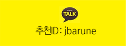 카카오톡 id:jbarune