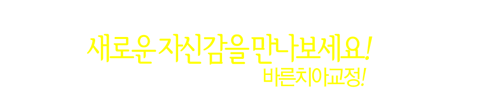 두근두근 새학년! 새학기! 새로운 자신감을 만나보세요!
			응답하라 2015. 남들보다 더 빨리준비하는 바른치아교정!