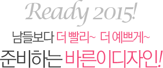 Ready 2015! 남들보다 더 빨리~ 더 예쁘게~ 준비하는 바른이디자인!