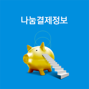 나눔결제