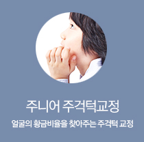 주걱턱교정 얼굴의 황금비율을 찾아주는 주걱턱교정